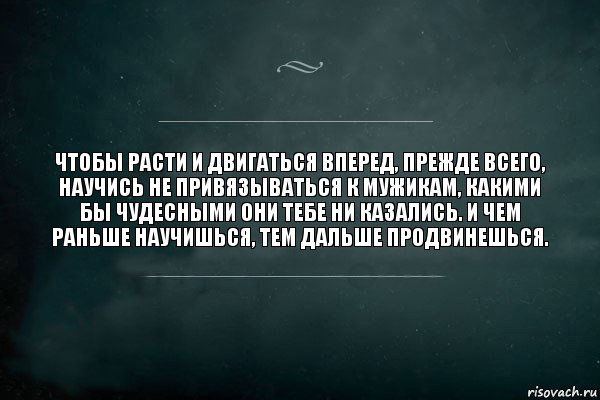 Чтобы расти и двигаться вперед, прежде всего, научись не привязываться к мужикам, какими бы чудесными они тебе ни казались. И чем раньше научишься, тем дальше продвинешься., Комикс Игра Слов