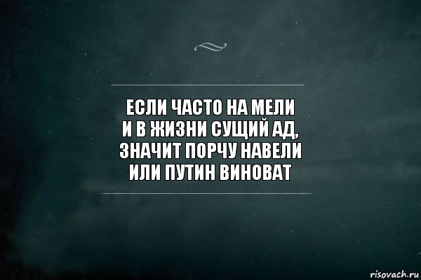 Если часто на мели
И в жизни сущий ад,
Значит порчу навели
Или Путин виноват, Комикс Игра Слов