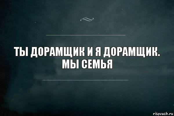 Ты дорамщик и я дорамщик.
Мы семья, Комикс Игра Слов