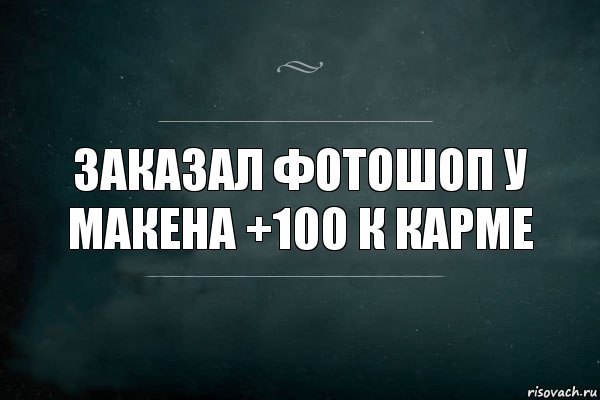 Заказал Фотошоп у Макена +100 к карме, Комикс Игра Слов