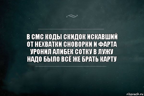 В смс коды скидок искавший
От нехватки сноворки и фарта
Уронил Алибек сотку в лужу
Надо было всё же брать карту, Комикс Игра Слов