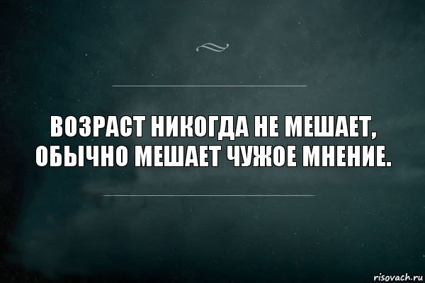 Возраст никогда не мешает, обычно мешает чужое мнение., Комикс Игра Слов