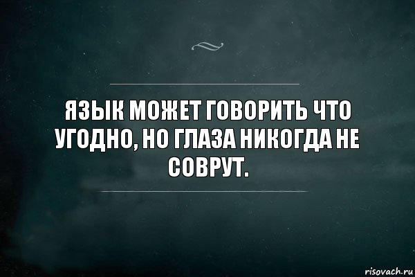 Язык может говорить что угодно, но глаза никогда не соврут., Комикс Игра Слов