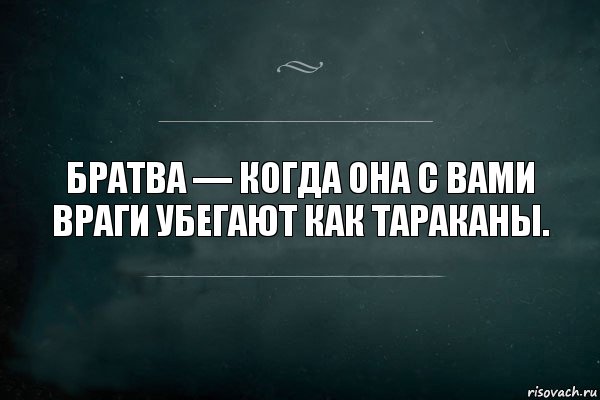 Братва — когда она с вами враги убегают как тараканы., Комикс Игра Слов