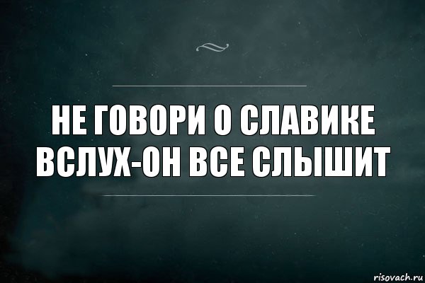 Не говори о Славике вслух-он все слышит, Комикс Игра Слов