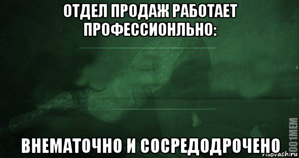 отдел продаж работает профессионльно: внематочно и сосредодрочено, Мем Игра слов 2