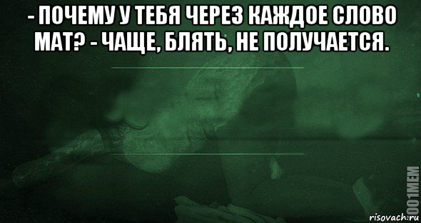 - почему у тебя через каждое слово мат? - чаще, блять, не получается. , Мем Игра слов 2