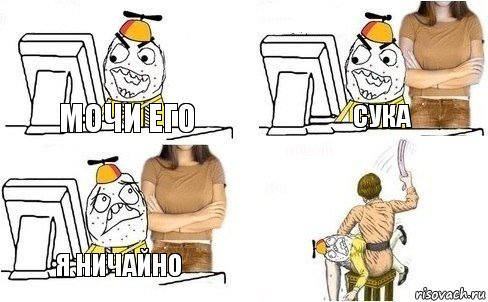 Мочи его Сука Я ничайно, Комикс  Ололош за компьютером