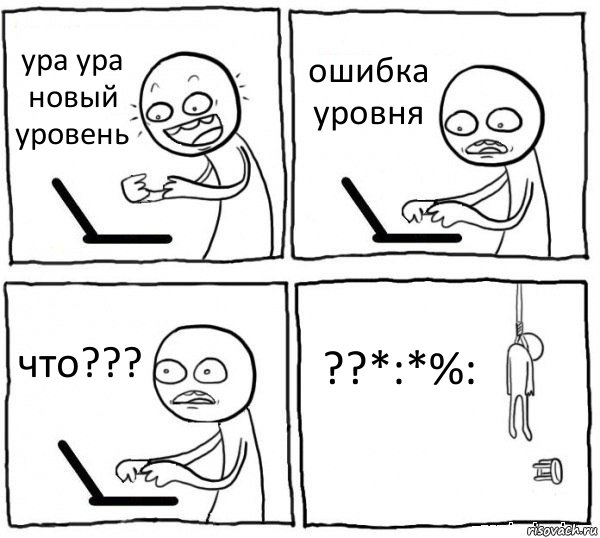 ура ура новый уровень ошибка уровня что??? ??*:*%:, Комикс интернет убивает