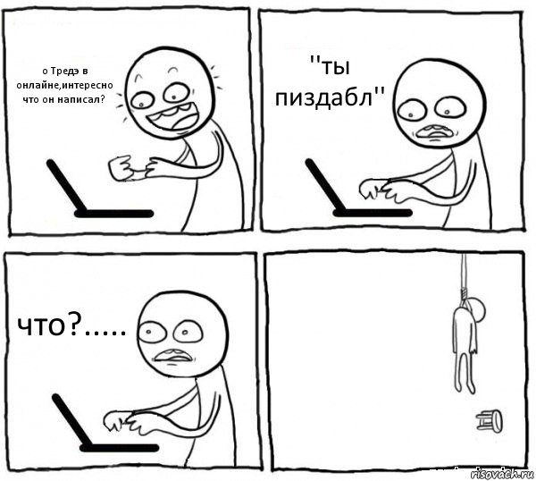 о Тредэ в онлайне,интересно что он написал? ''ты пиздабл'' что?..... , Комикс интернет убивает