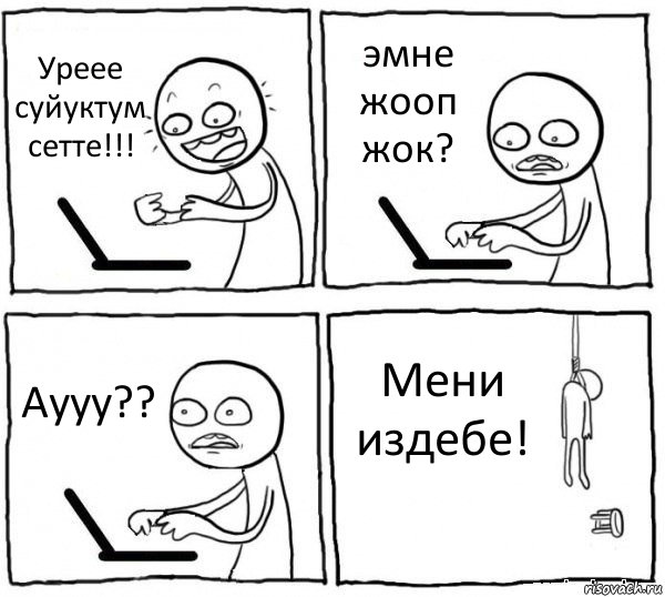 Уреее суйуктум сетте!!! эмне жооп жок? Аууу?? Мени издебе!, Комикс интернет убивает