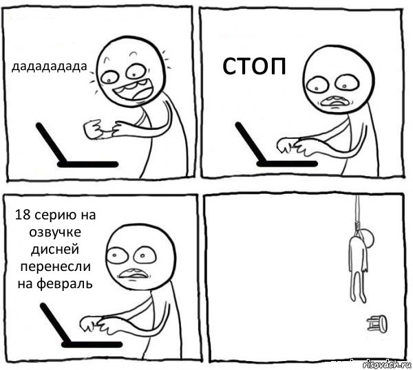 дадададада стоп 18 серию на озвучке дисней перенесли на февраль , Комикс интернет убивает