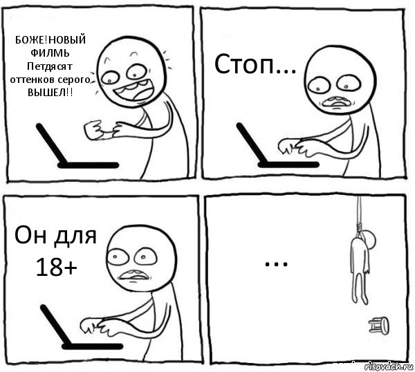 БОЖЕ!НОВЫЙ ФИЛМЬ
Петдясят оттенков серого ВЫШЕЛ!! Стоп... Он для 18+ ..., Комикс интернет убивает