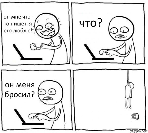 он мне что- то пишет. я его люблю! что? он меня бросил? , Комикс интернет убивает