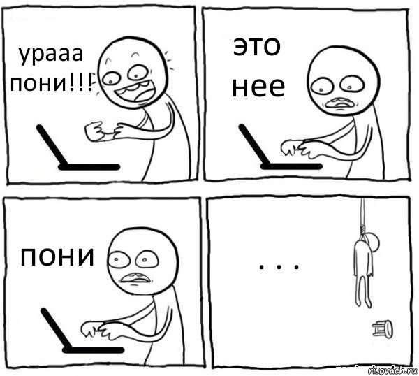 урааа пони!!! это нее пони . . ., Комикс интернет убивает