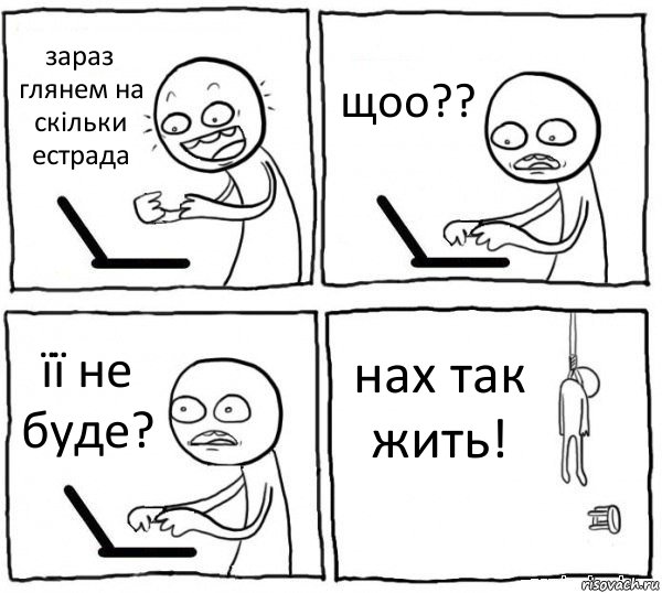 зараз глянем на скільки естрада щоо?? її не буде? нах так жить!, Комикс интернет убивает