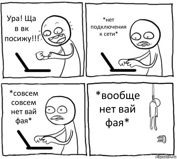 Ура! Ща в вк посижу!!! *нет подключения к сети* *совсем совсем нет вай фая* *вообще нет вай фая*, Комикс интернет убивает