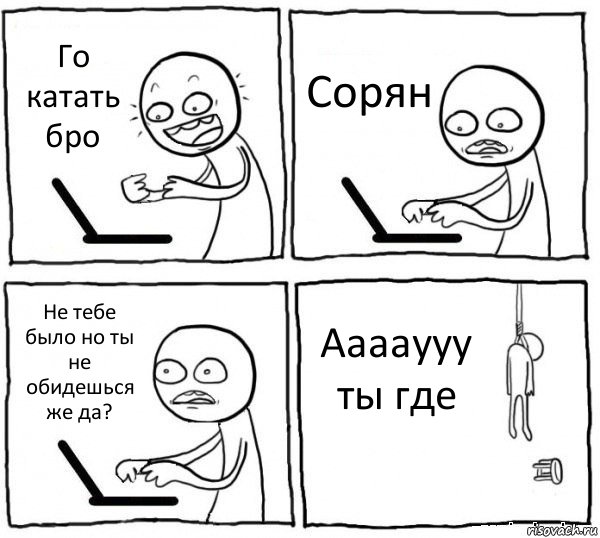 Го катать бро Сорян Не тебе было но ты не обидешься же да? Ааааууу ты где, Комикс интернет убивает