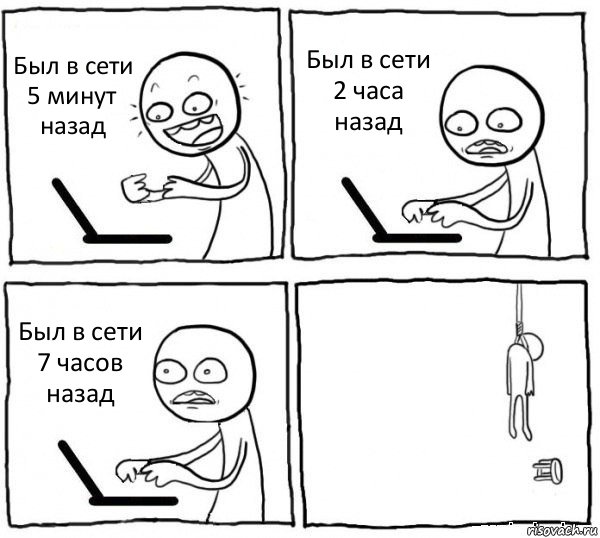 Был в сети 5 минут назад Был в сети 2 часа назад Был в сети 7 часов назад , Комикс интернет убивает