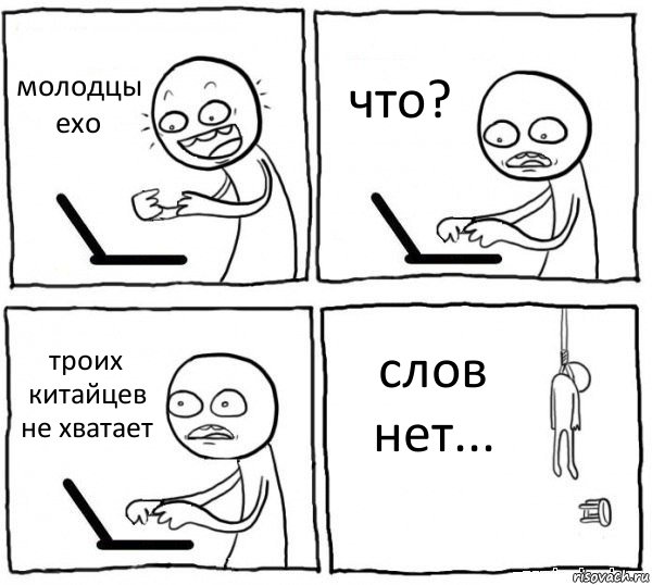 молодцы exo что? троих китайцев не хватает слов нет..., Комикс интернет убивает