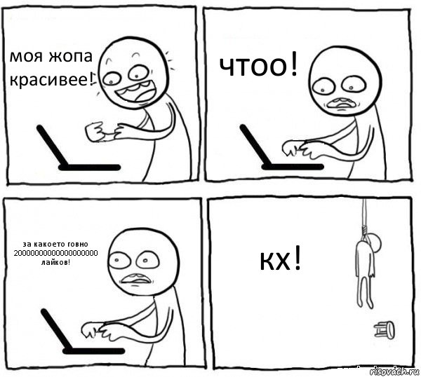 моя жопа красивее! чтоо! за какоето говно 20000000000000000000 лайков! кх!, Комикс интернет убивает