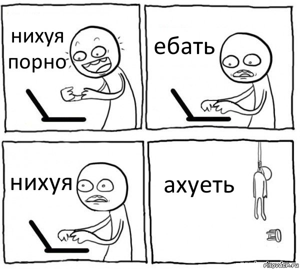 нихуя порно ебать нихуя ахуеть, Комикс интернет убивает