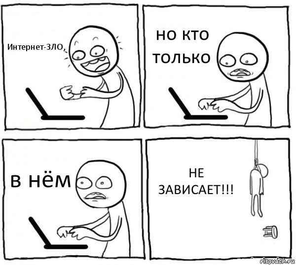 Интернет-ЗЛО, но кто только в нём НЕ ЗАВИСАЕТ!!!, Комикс интернет убивает