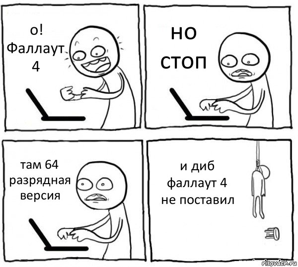 о! Фаллаут 4 но стоп там 64 разрядная версия и диб фаллаут 4 не поставил, Комикс интернет убивает