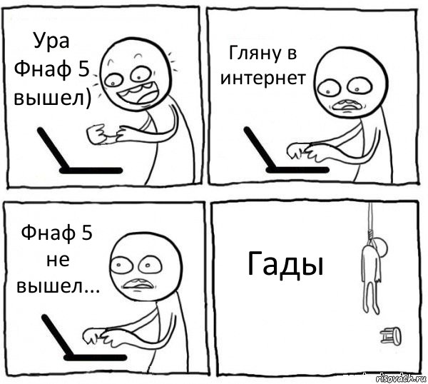 Ура Фнаф 5 вышел) Гляну в интернет Фнаф 5 не вышел... Гады, Комикс интернет убивает