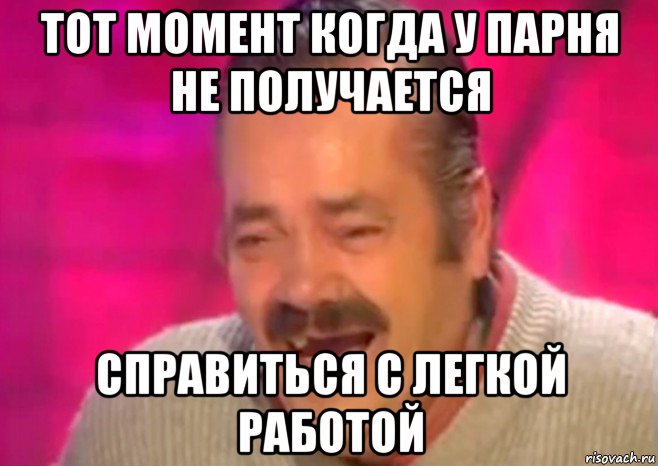 тот момент когда у парня не получается справиться с легкой работой, Мем  Испанец