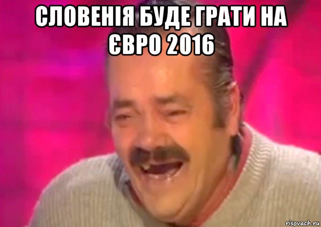 словенія буде грати на євро 2016 , Мем  Испанец