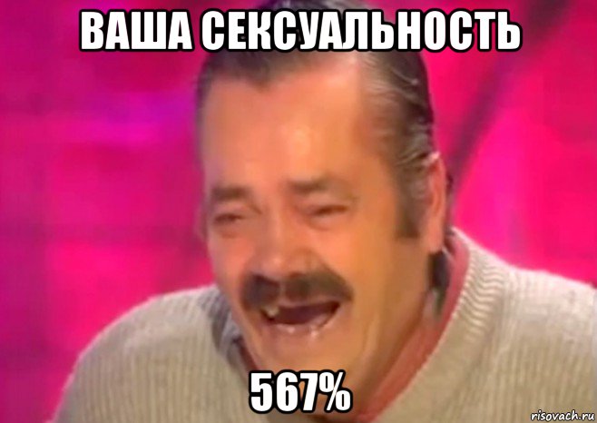 ваша сексуальность 567%, Мем  Испанец