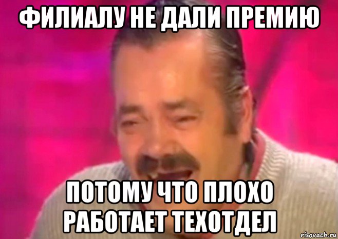 филиалу не дали премию потому что плохо работает техотдел, Мем  Испанец