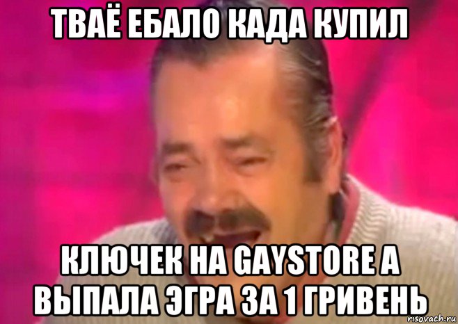 тваё ебало када купил ключек на gaystore а выпала эгра за 1 гривень, Мем  Испанец