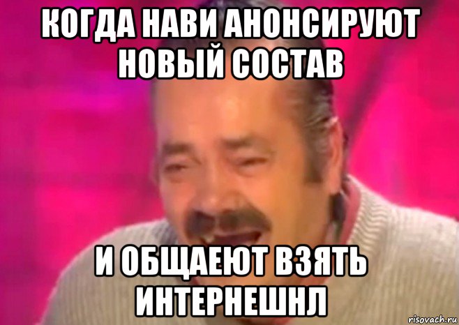 когда нави анонсируют новый состав и общаеют взять интернешнл, Мем  Испанец