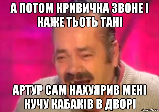 а потом кривичка звоне і каже тьоть тані артур сам нахуярив мені кучу кабаків в дворі, Мем  Испанец