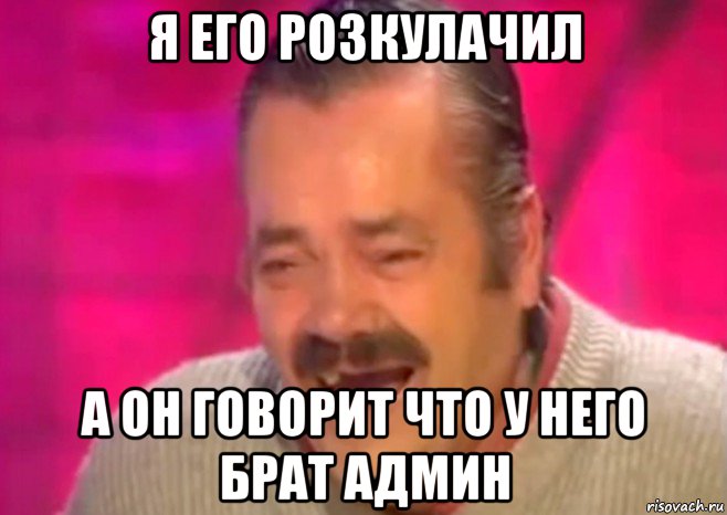 я его розкулачил а он говорит что у него брат админ, Мем  Испанец