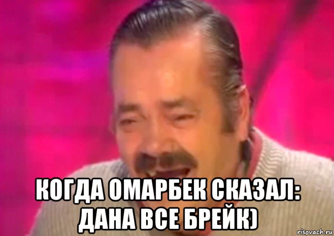  когда омарбек сказал: дана все брейк), Мем  Испанец