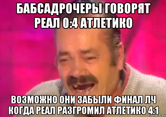 бабсадрочеры говорят реал 0:4 атлетико возможно они забыли финал лч когда реал разгромил атлетико 4:1, Мем  Испанец