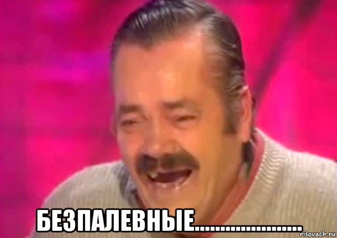  безпалевные....................., Мем  Испанец