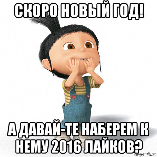 скоро новый год! а давай-те наберем к нему 2016 лайков?, Мем Радостная Агнес