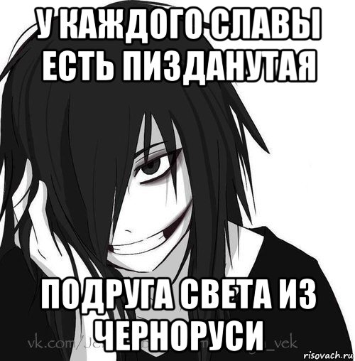 у каждого славы есть пизданутая подруга света из черноруси, Мем Jeff the killer