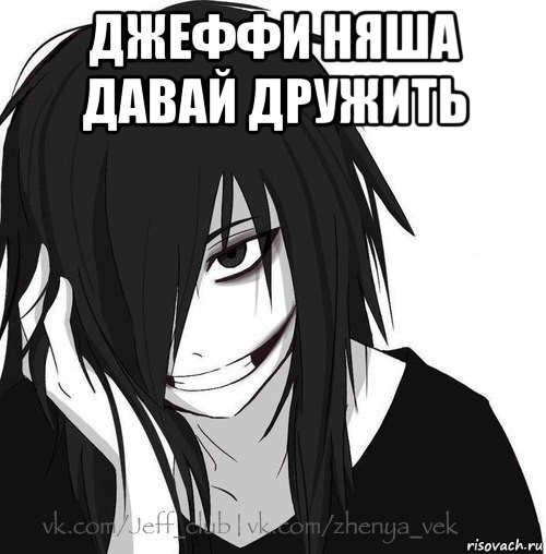 джеффи няша давай дружить , Мем Jeff the killer