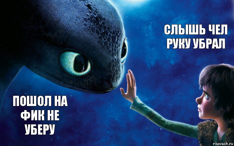 пошол на фик не уберу слышь чел руку убрал