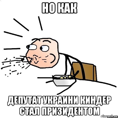 но как депутат украини киндер стал призидентом