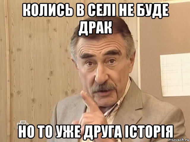 колись в селі не буде драк но то уже друга історія, Мем Каневский (Но это уже совсем другая история)