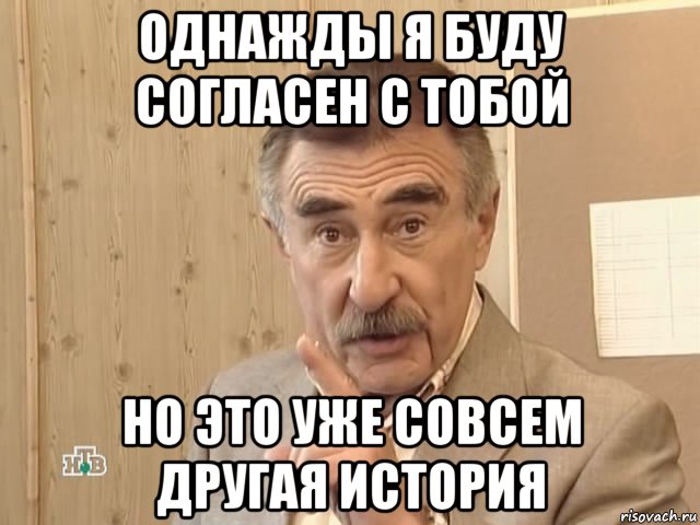 однажды я буду согласен с тобой но это уже совсем другая история, Мем Каневский (Но это уже совсем другая история)