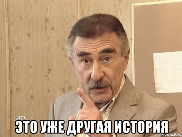  это уже другая история, Мем Каневский (Но это уже совсем другая история)