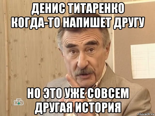 денис титаренко когда-то напишет другу но это уже совсем другая история, Мем Каневский (Но это уже совсем другая история)