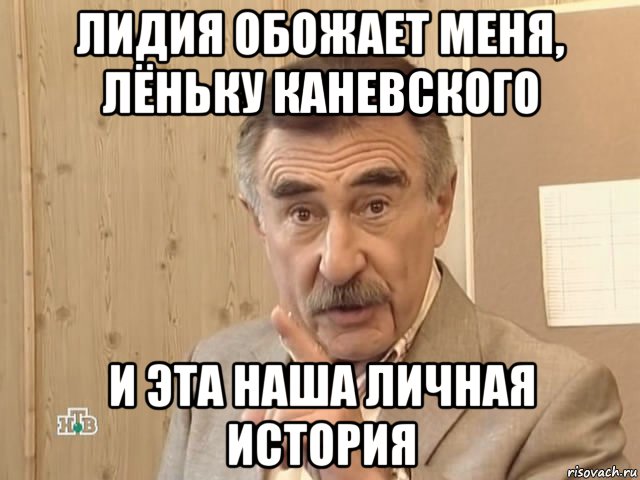 лидия обожает меня, лёньку каневского и эта наша личная история, Мем Каневский (Но это уже совсем другая история)